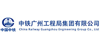 中铁广州工程局集团有限公司