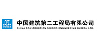中国建筑第二工程局有限公司